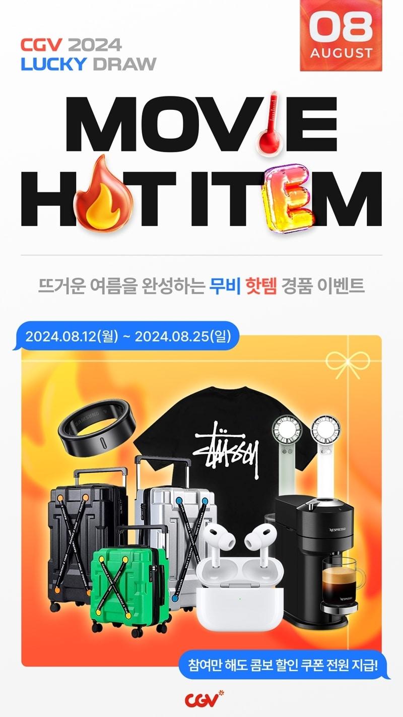본문 이미지 - 무비 핫템 이벤트(CGV 제공)