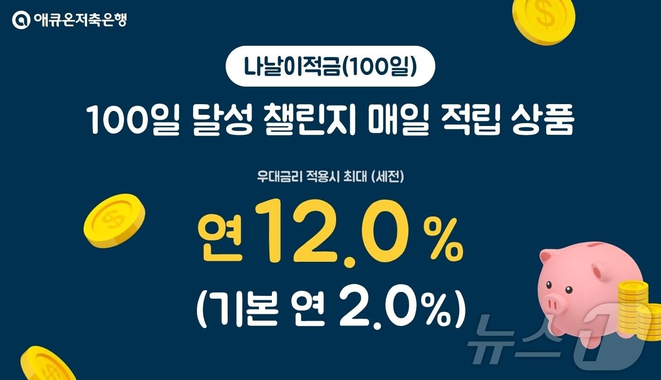 본문 이미지 - 애큐온저축은행 ‘나날이적금(100일)’ 상품/사진제공=애큐온저축은행