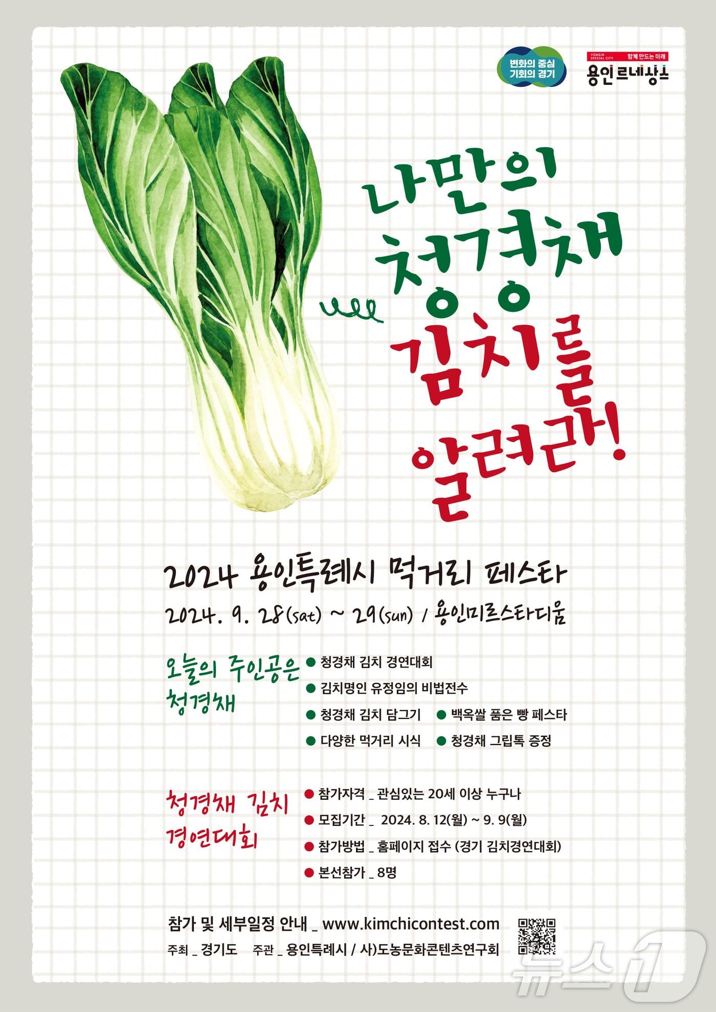 본문 이미지 - '용인시민의 날' 행사에서 열리는 ‘전국 청경채 김치 경연대회’ 포스터.(용인시 제공)