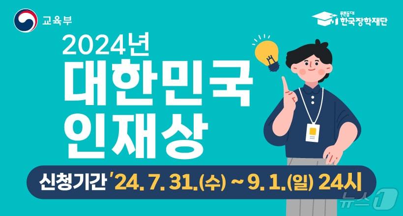 본문 이미지 - 2024년 대한민국 인재상 모집 포스터.(광주시 제공)/뉴스1 