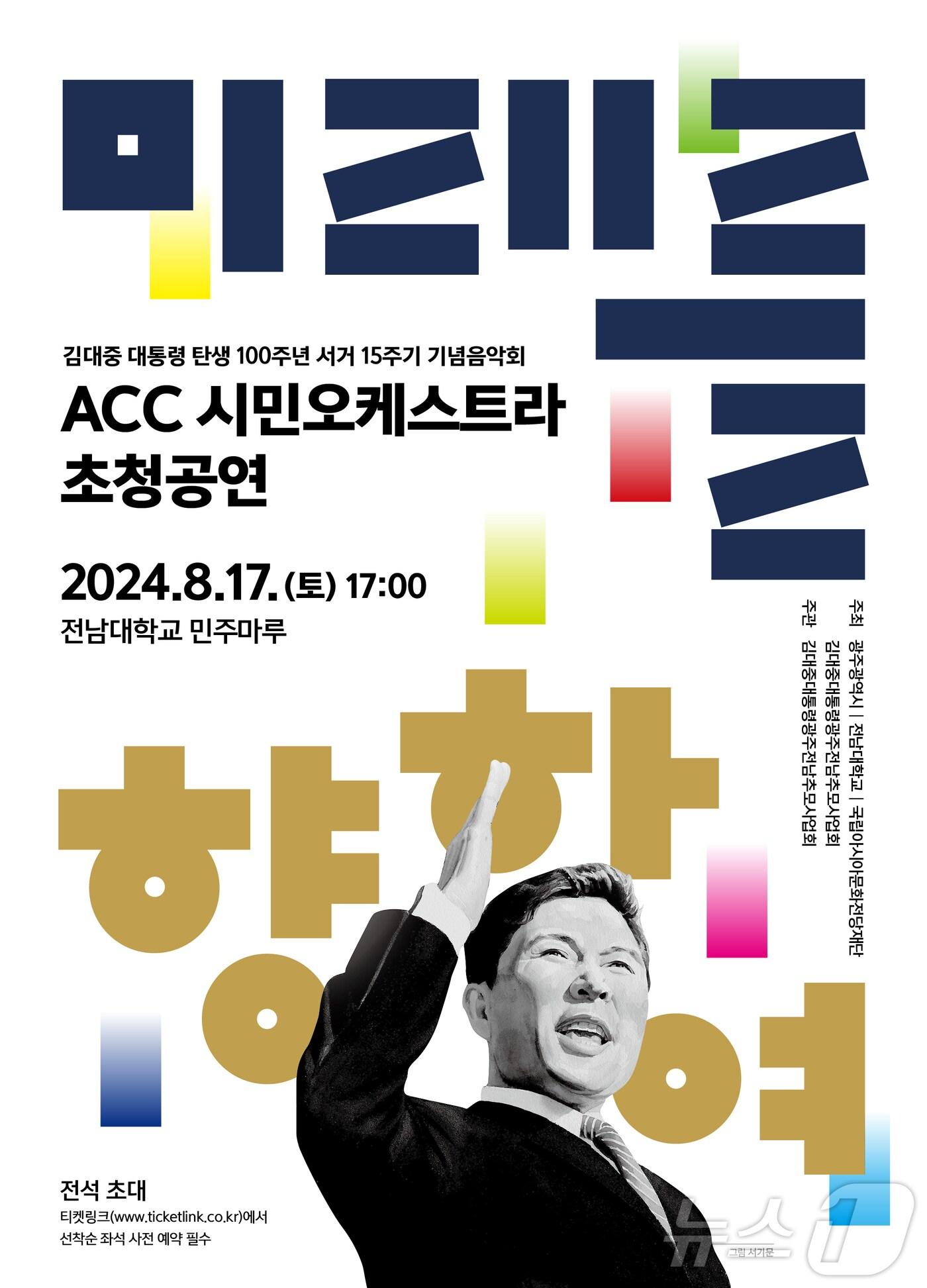 본문 이미지 - 미래를 향하여 김대중 음악회 포스터.(광주시 제공)/뉴스1 