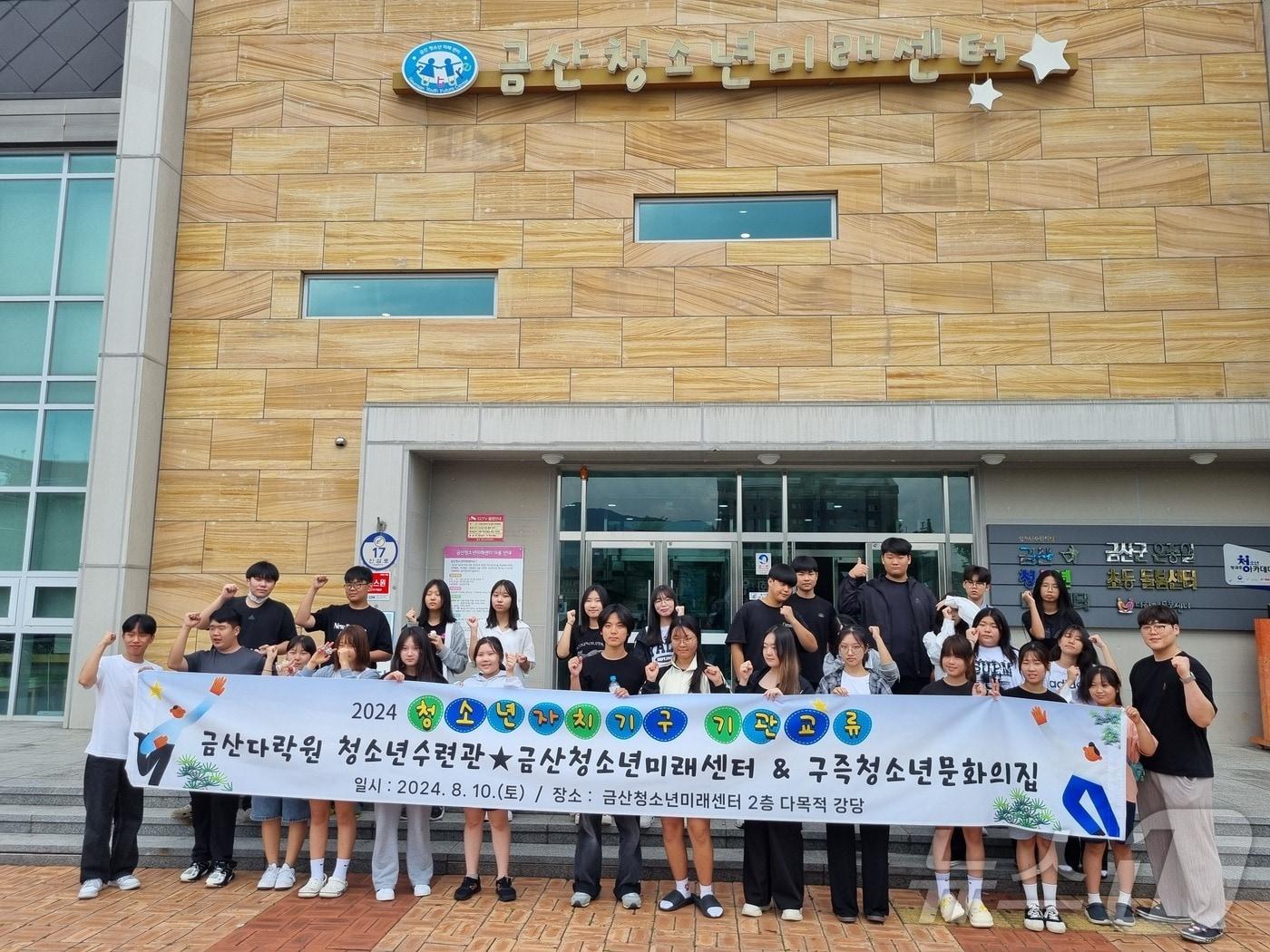 본문 이미지 - 금산청소년미래센터, 금산다락원 청소년수련관, 대전 유성구 구즉청소년문화의집 청소년자치기구 교류 참가자들이 행사에 앞서 기념사진을 찍고 있다. (금산군 제공)/ 뉴스1 