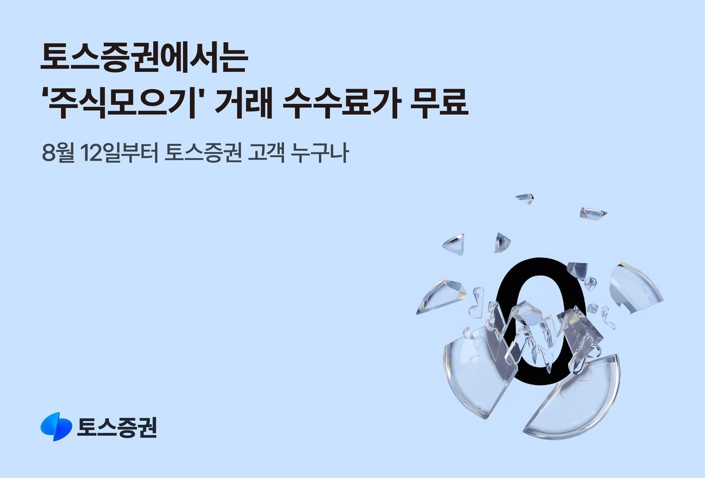 토스증권이 12일부터 주식모으기 서비스 거래 수수료를 무료화한다. @News1(토스증권 제공)