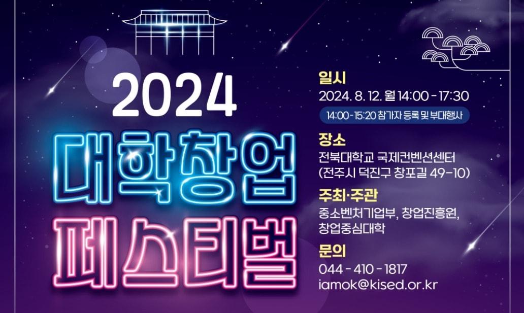 본문 이미지 - 2024 대학창업 페스티벌 안내.(이벤터스 홈페이지 갈무리)