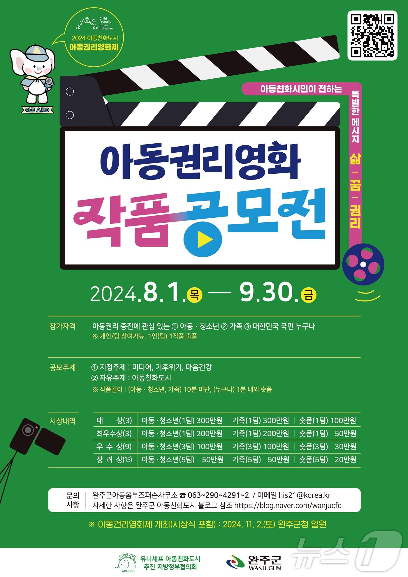 본문 이미지 - 전북자치도 완주군은 '아동권리영화제' 출품작을 모집한다고 12일 밝혔다.(완주군 제공)2024.8.12/뉴스1