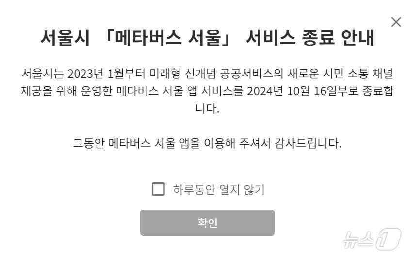 본문 이미지 -  서울시 '메타버스 서울' 서비스 종료 안내문(서울시 제공)