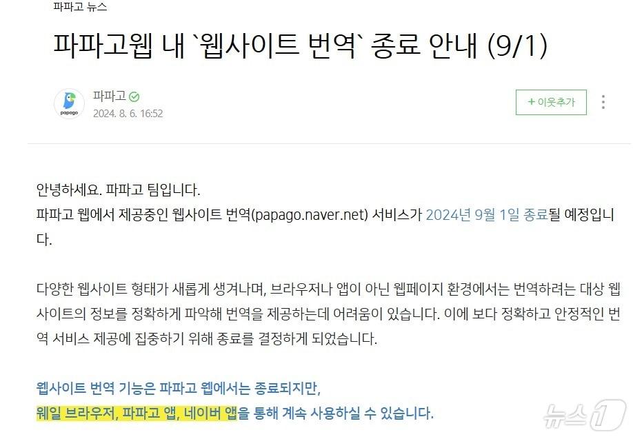 본문 이미지 - 네이버 번역서비스 파파고 웹 통한 '웹사이트 번역 서비스' 종료(파파고 공식블로그 갈무리"