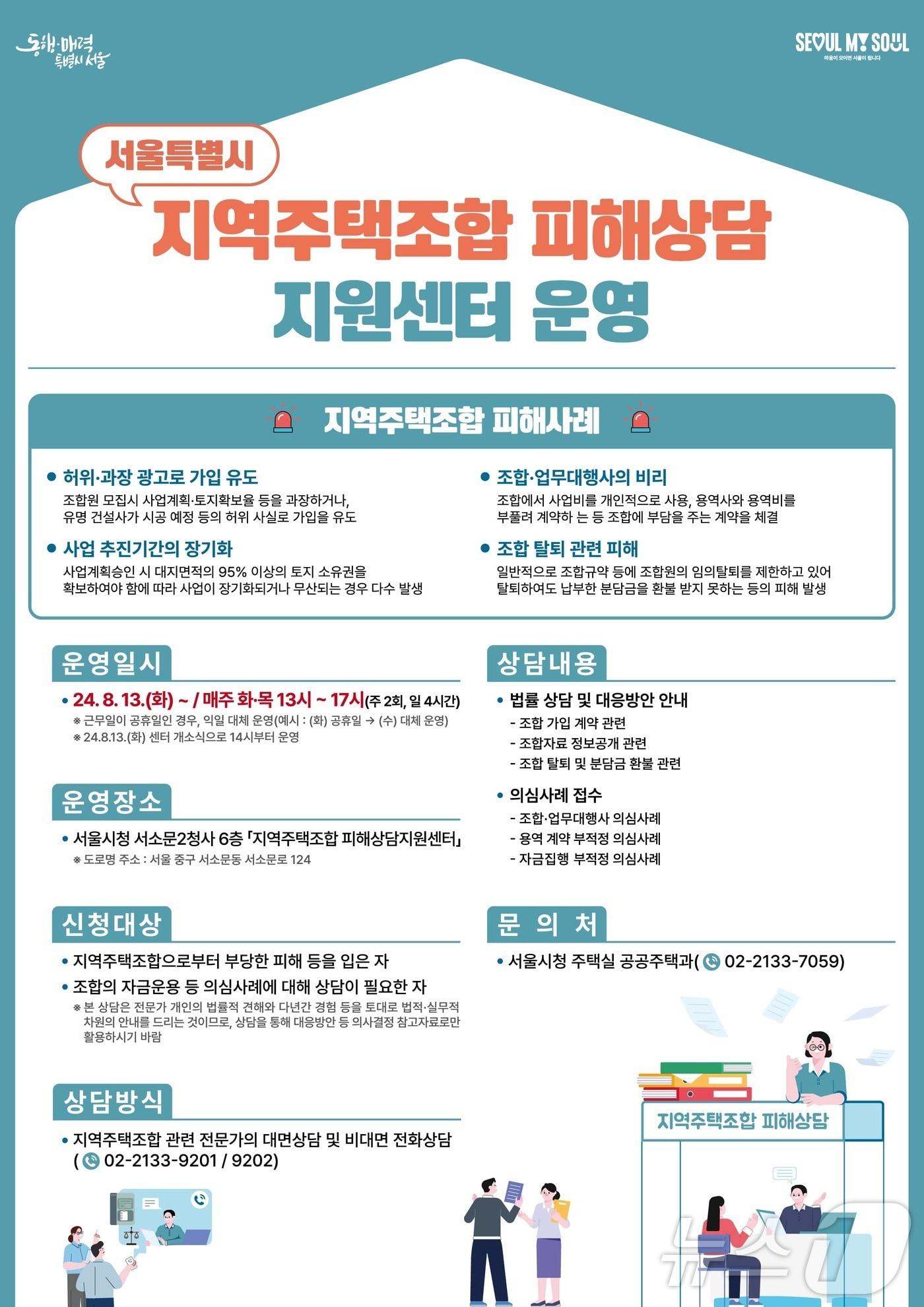 본문 이미지 - '지역주택조합 피해상담 지원센터' 포스터.(서울시 제공)