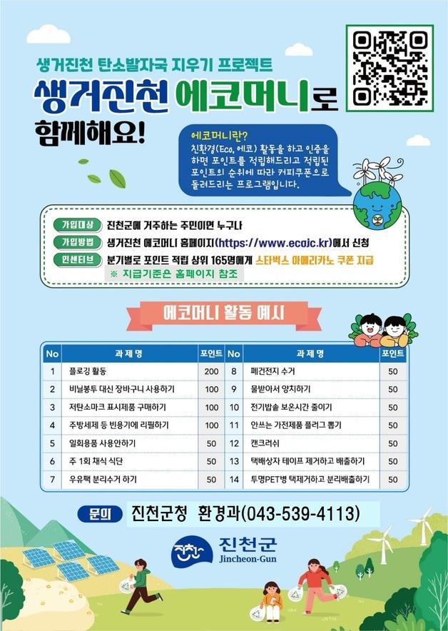 본문 이미지 - 생거진천 에코머니 사업 포스터.(진천군 제공)/뉴스1