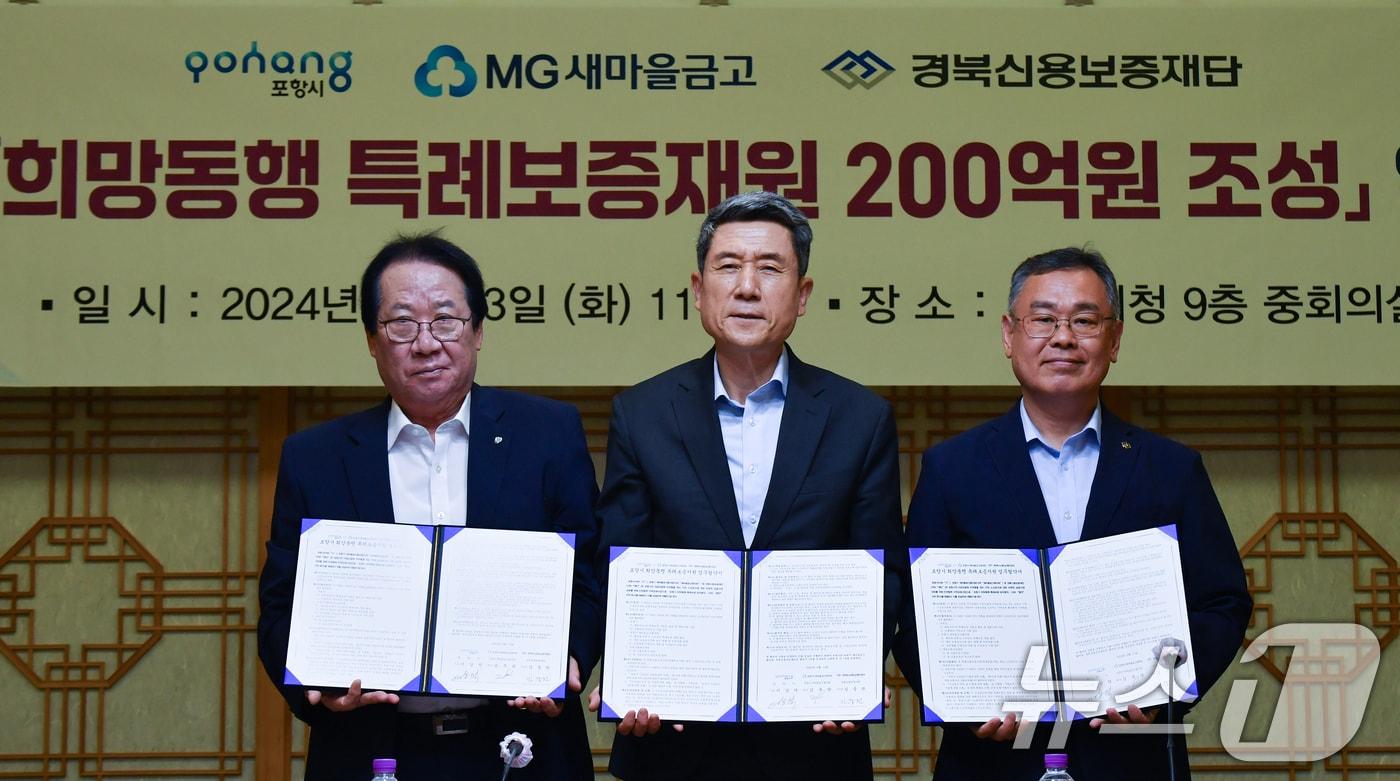 본문 이미지 - 이강덕 경북 포항시장(가운데)과 김무관 포항시새마을금고협의회장(왼쪽), 김중권 경북신용재단 이사장이 13일 포항시청 중회의실에서 '희망동행 특례보증재원 200억 원 조성'을 위한 업무협약을 체결하고 있다. 2024.8.13/뉴스1 ⓒ News1 최창호 기자