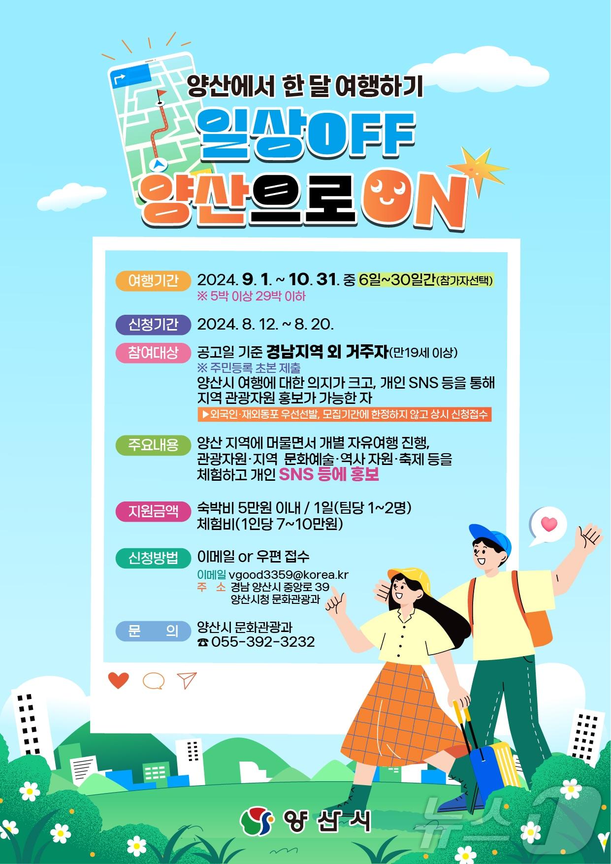 본문 이미지 - '양산에서 한 달 여행하기' 3차 참가자 모집 포스터. (양산시 제공)