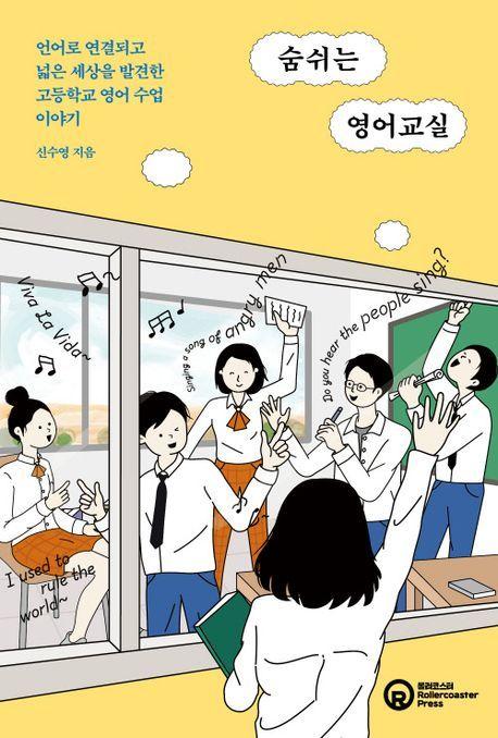 본문 이미지 - '숨쉬는 영어교실'(롤러코스터 제공)