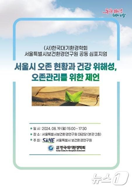 본문 이미지 - '서울시 오존 현황과 건강 위해성, 오존관리를 위한 제언' 심포지엄. (서울시 제공)