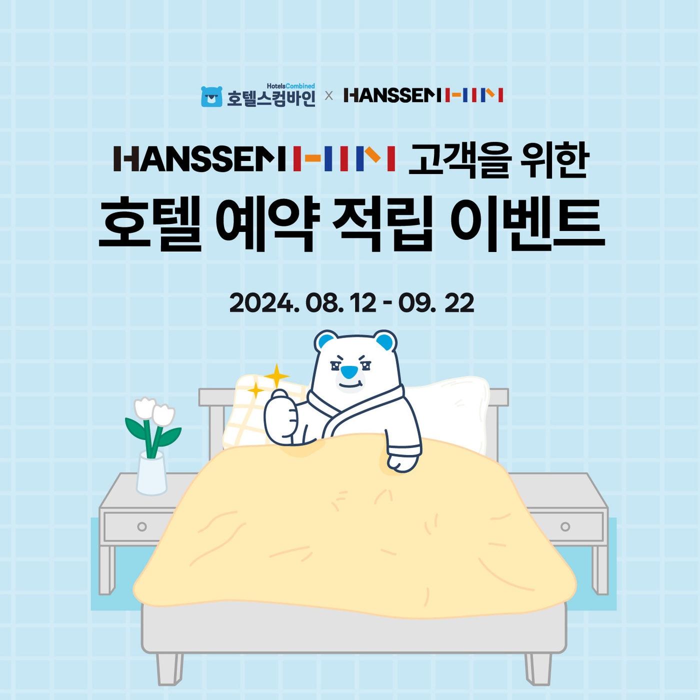 본문 이미지 - 한샘과 함께하는 국내 호텔 예약 이벤트(호텔스컴바인 제공)