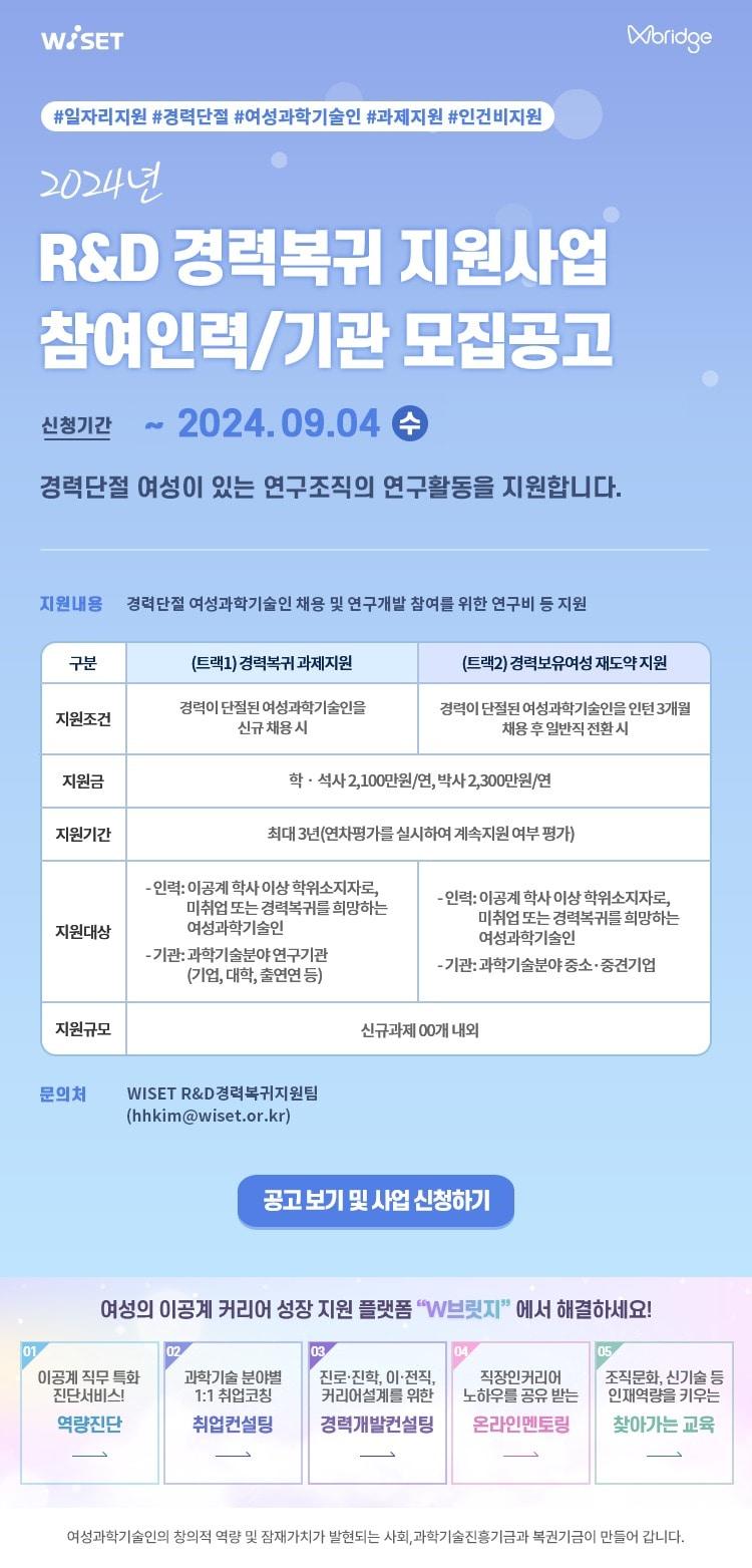 본문 이미지 - 연구·개발(R&D) 경력 복귀 지원 사업 모집 공고 포스터 (한국여성과학기술인육성재단 제공) 2024.08.14 /뉴스1