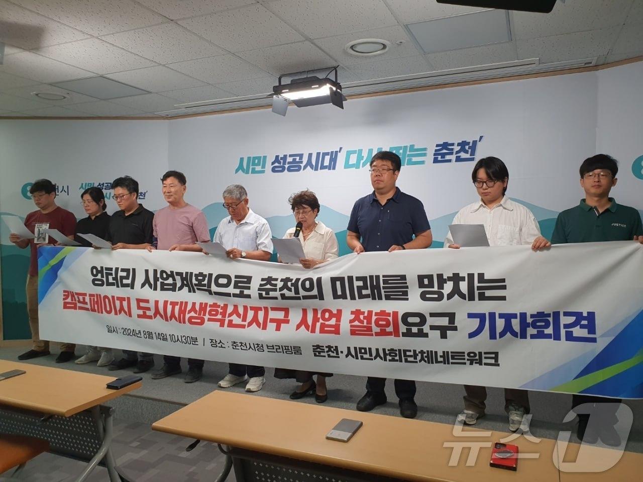 본문 이미지 - 춘천시민·사회단체네트워크 소속단체는 14일 춘천시청 브리핑룸에서 기자회견을 갖고 캠프페이지 도시재생혁신지구 사업 철회를 촉구했다.(단체 제공)