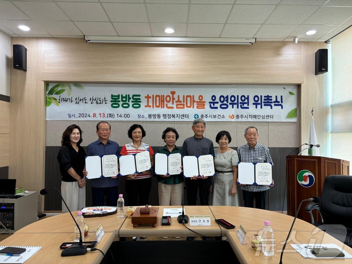 본문 이미지 -  14일 충북 충주시는 봉방동 전체를 2024년도 치매안심마을로 지정했다고 밝혔다. 사진은 운영위원 위촉식.(충주시 제공)2024.8.14/뉴스1