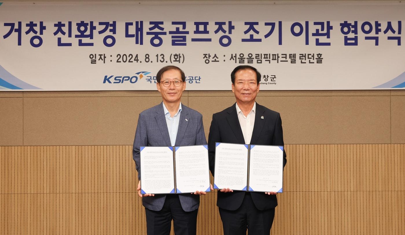 국민체육진흥공단이 거창 골프장을 조기 이관한다.(국민체육진흥공단 제공) 