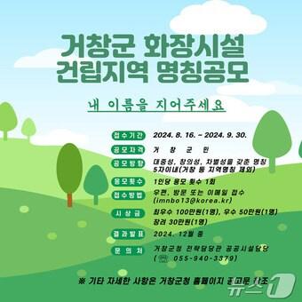 본문 이미지 - 거창 화장시설 건립지역 명칭 공모 안내문.