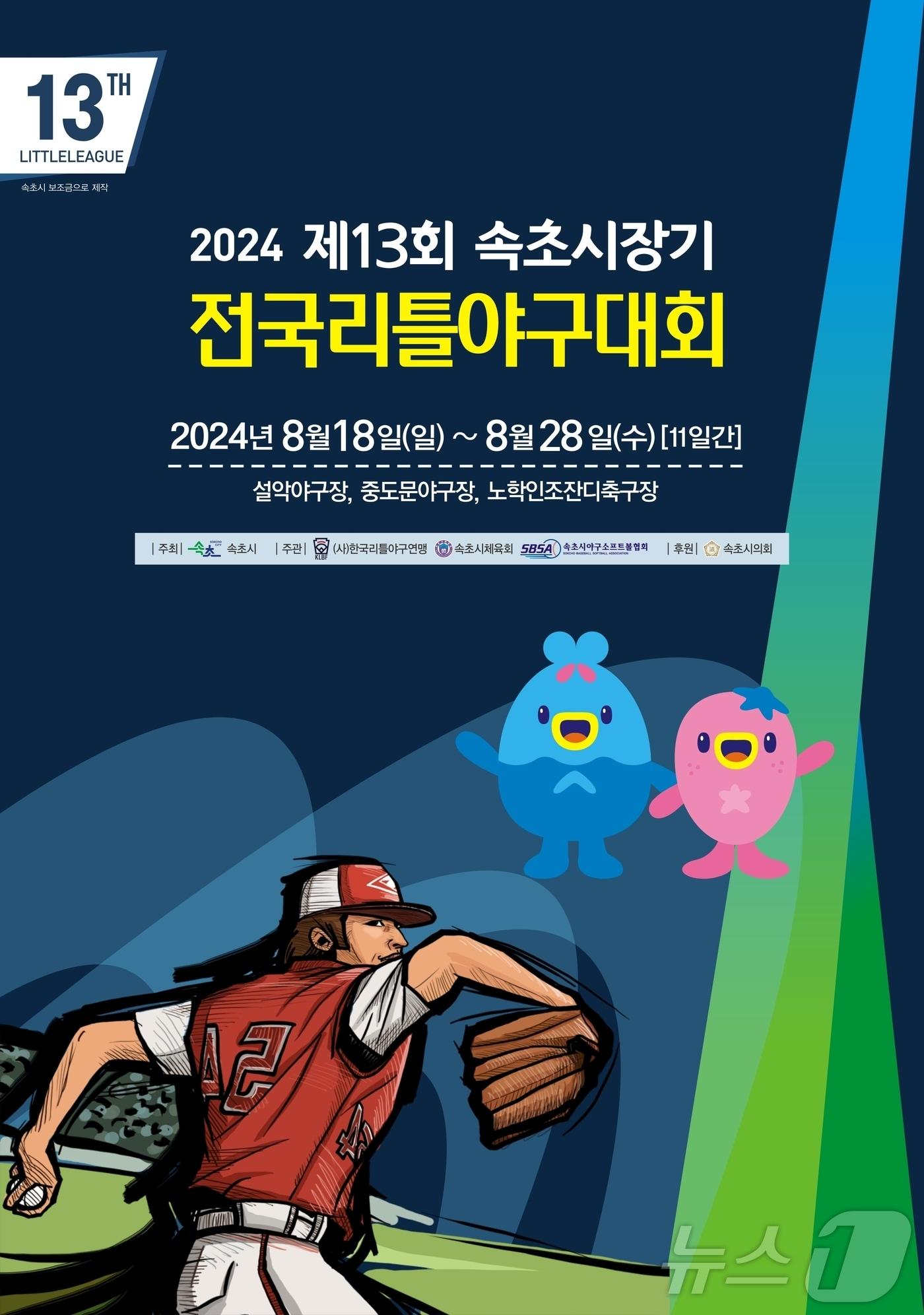 본문 이미지 - 제13회 속초시장기 전국리틀야구대회 포스터. (속초시 제공) 2024.8.15/뉴스1