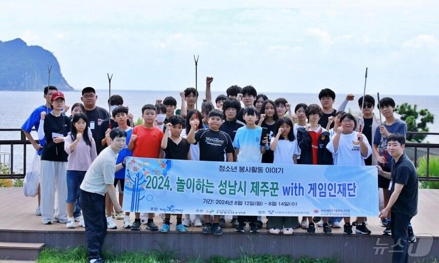 본문 이미지 - 경기 성남시청소년재단 수정청소년수련관이 지난 12~14일 제주시 일대에서 청소년 봉사활동 프로그램인 ‘놀이하는 성남시 제주꾼 with 게임인재단’을 진행했다.(성남시청소년재단 제공)/