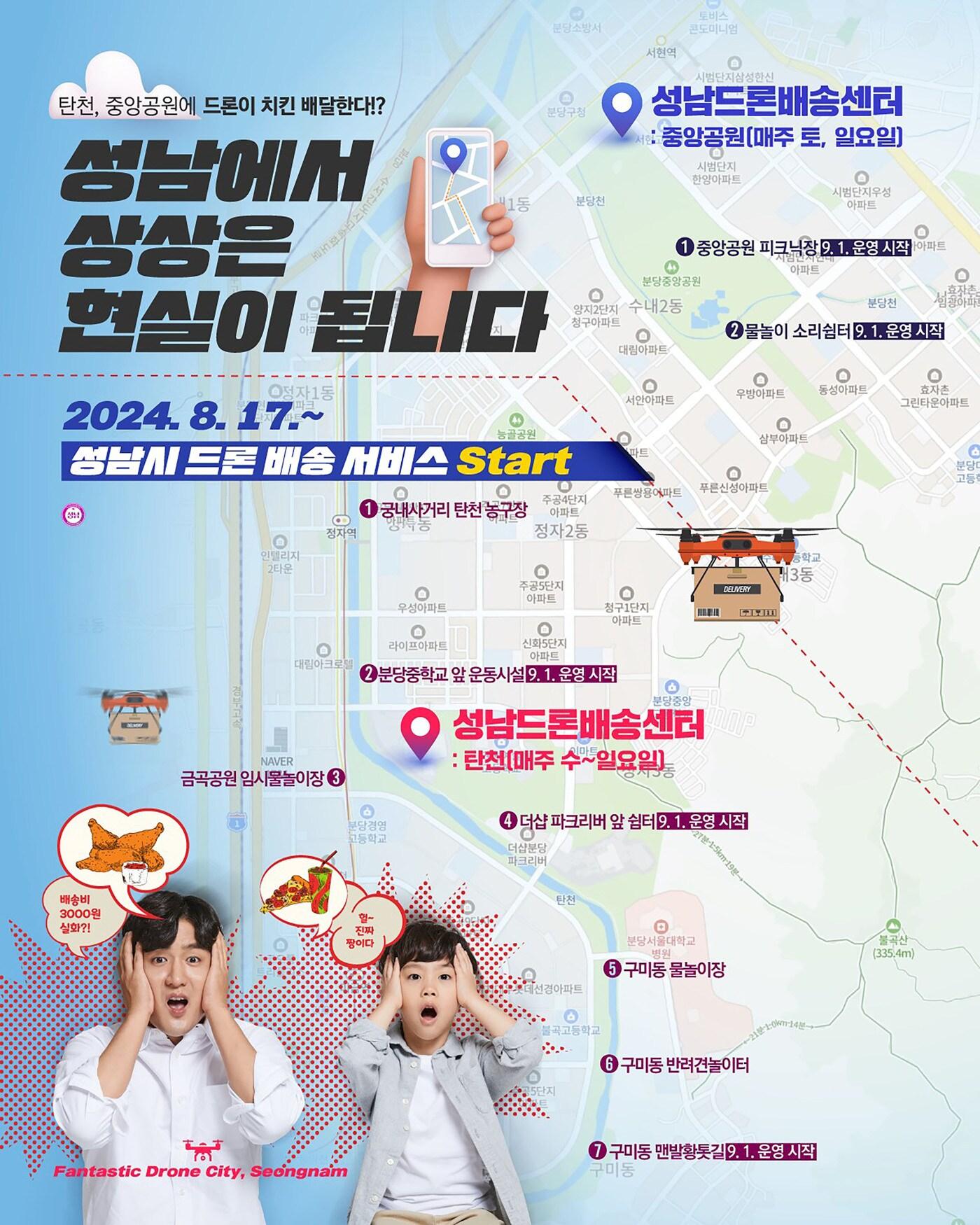 본문 이미지 - 경기 성남시가 오는 17일부터 10월 말까지 탄천을 이용하는 시민들을 위한 드론 배송 서비스를 운영한다.(성남시 제공)/