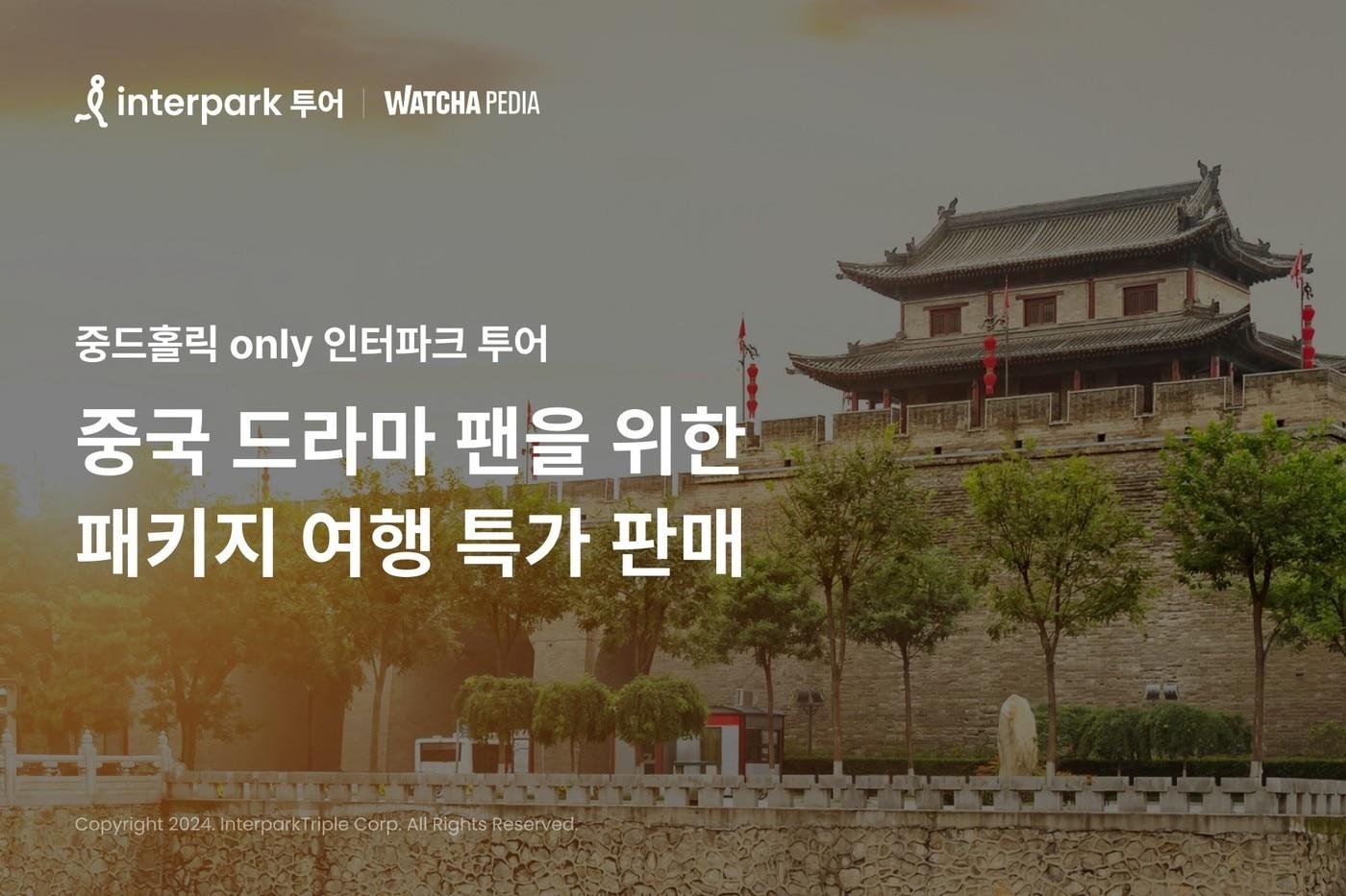 인터파크트리플과 왓챠가 진행하는 '중드홀릭' 이벤트.(인터파크트리플 제공)