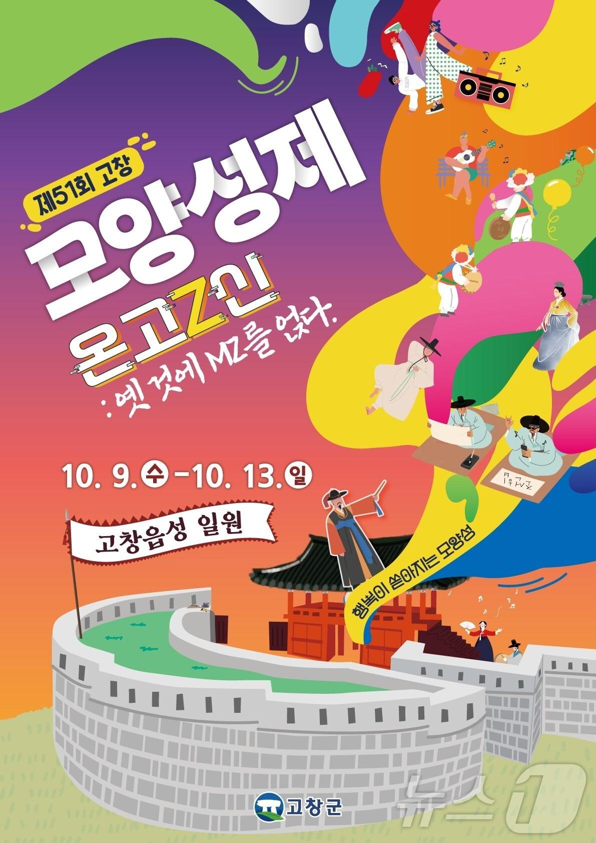 본문 이미지 - 제51회 고창모양성제 포스터 