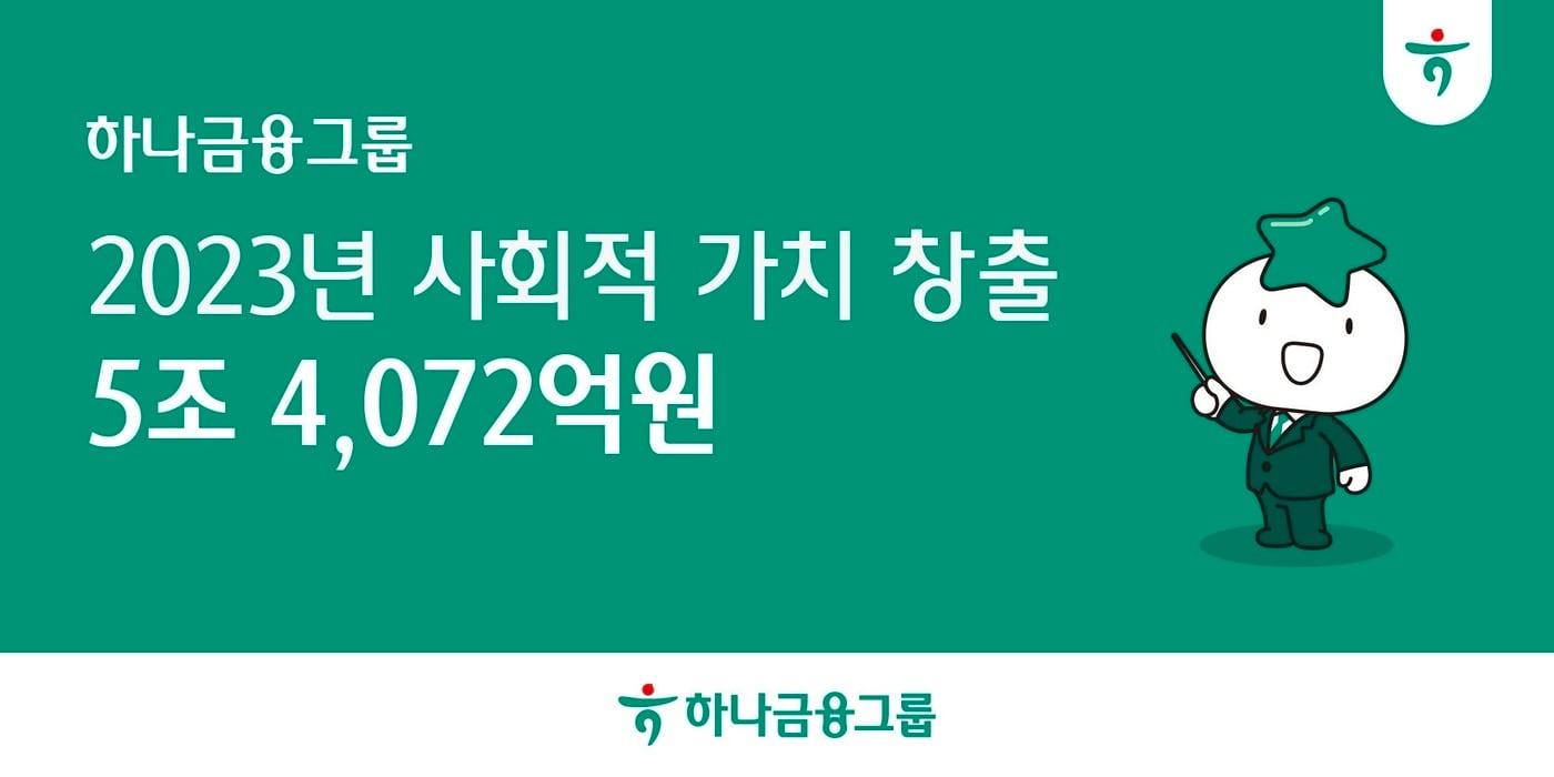 (하나금융그룹 제공)