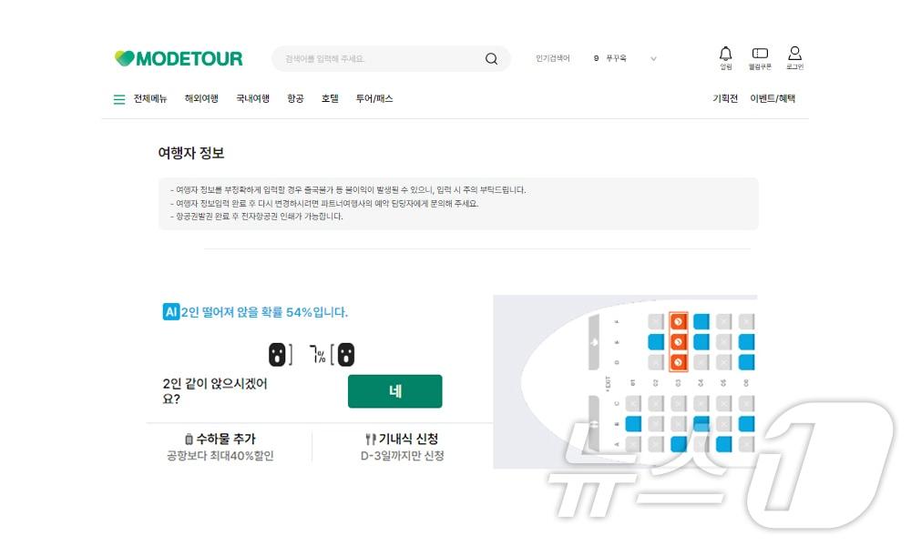 본문 이미지 - 항공사 부가 서비스 신청화면(모두투어 제공)