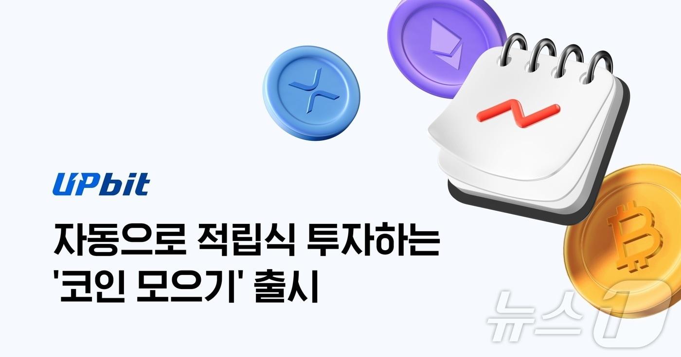본문 이미지 - 두나무가 업비트 거래소에 출시한 코인 모으기 서비스. (두나무 자료 제공)