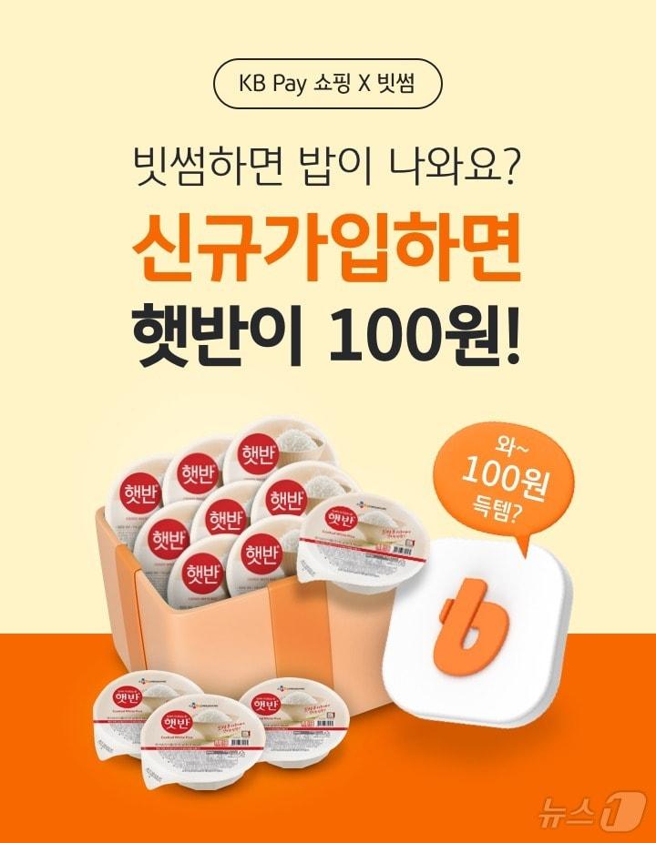 본문 이미지 - 가상자산 거래소 빗썸이 KB Pay와 진행하는 '햇반 12개 100원 딜' 이벤트. (빗썸 자료 제공)