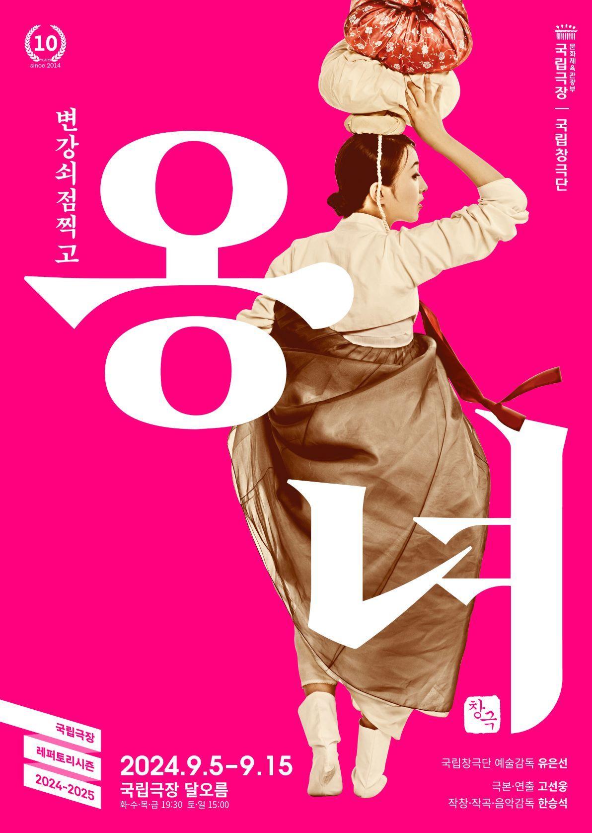 본문 이미지 - 국립창극단 '변강쇠 점 찍고 옹녀' 포스터(국립극장 제공)