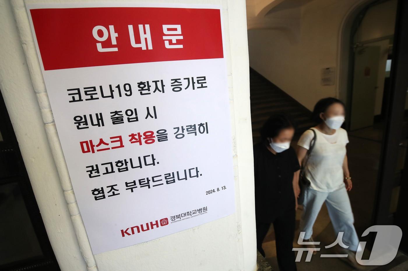 16일 대구 중구 경북대병원 병동 출입문에 코로나19 환자 증가로 원내 출입 시 마스크 착용을 강력히 권고하는 안내문이 붙어 있다. (사진은 기사 내용과 무관함) 2024.8.16/뉴스1 ⓒ News1 공정식 기자