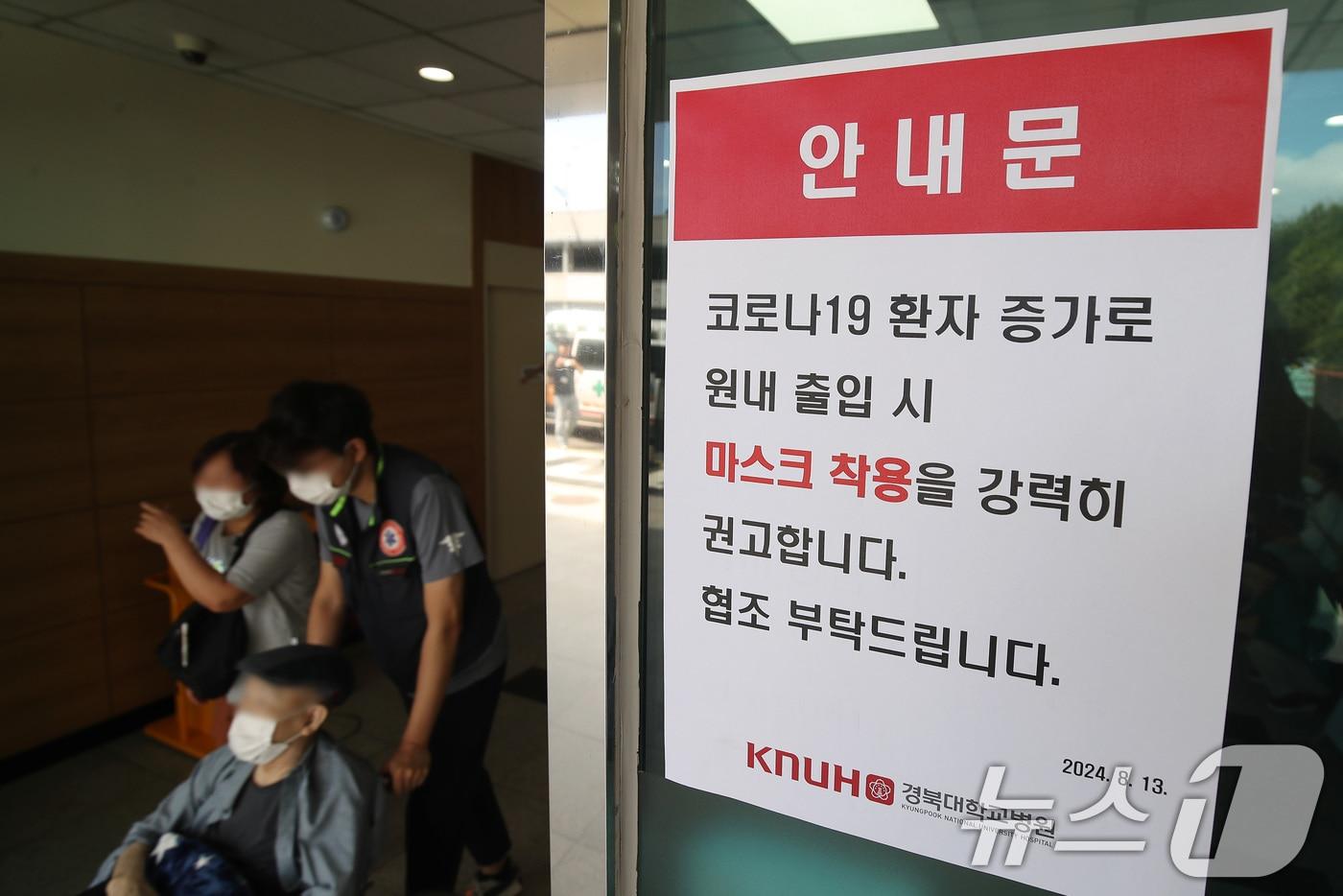 본문 이미지 - 16일 대구 중구 경북대병원 병동 출입문에 코로나19 환자 증가로 원내 출입 시 마스크 착용을 강력히 권고하는 안내문이 붙어 있다. 2024.8.16/뉴스1 ⓒ News1 공정식 기자