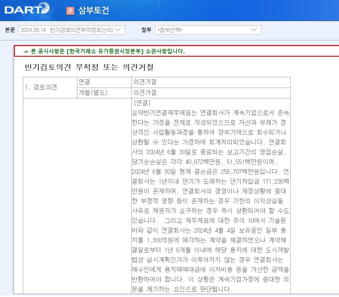 본문 이미지 - 삼부토건 관련 한국거래소 공시 갈무리@News1