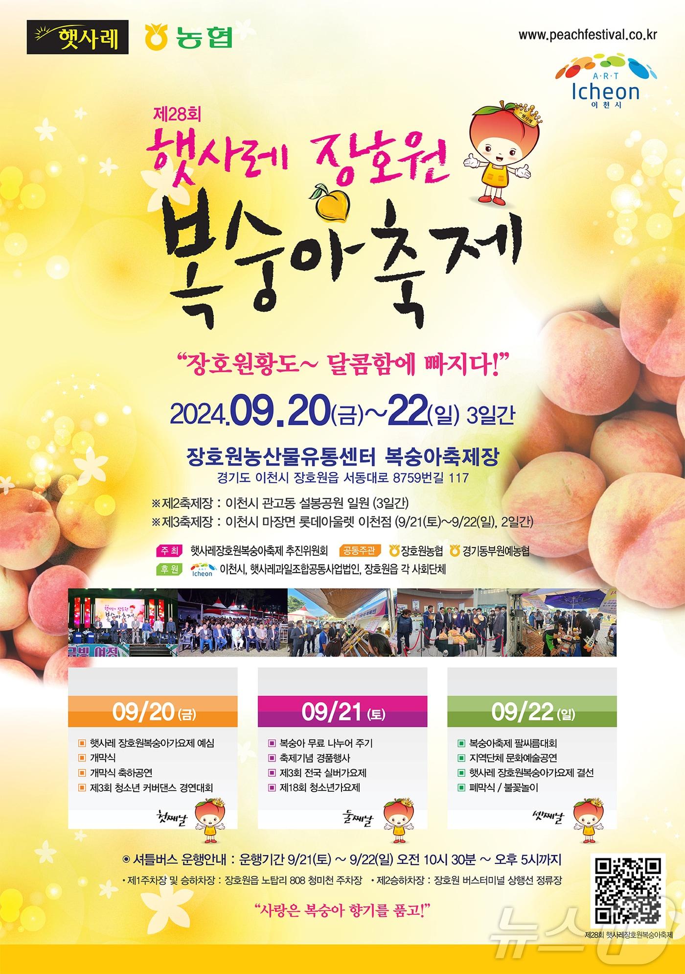 본문 이미지 - '2024 장호원햇사레복숭아축제' 포스터.(이천시 제공)