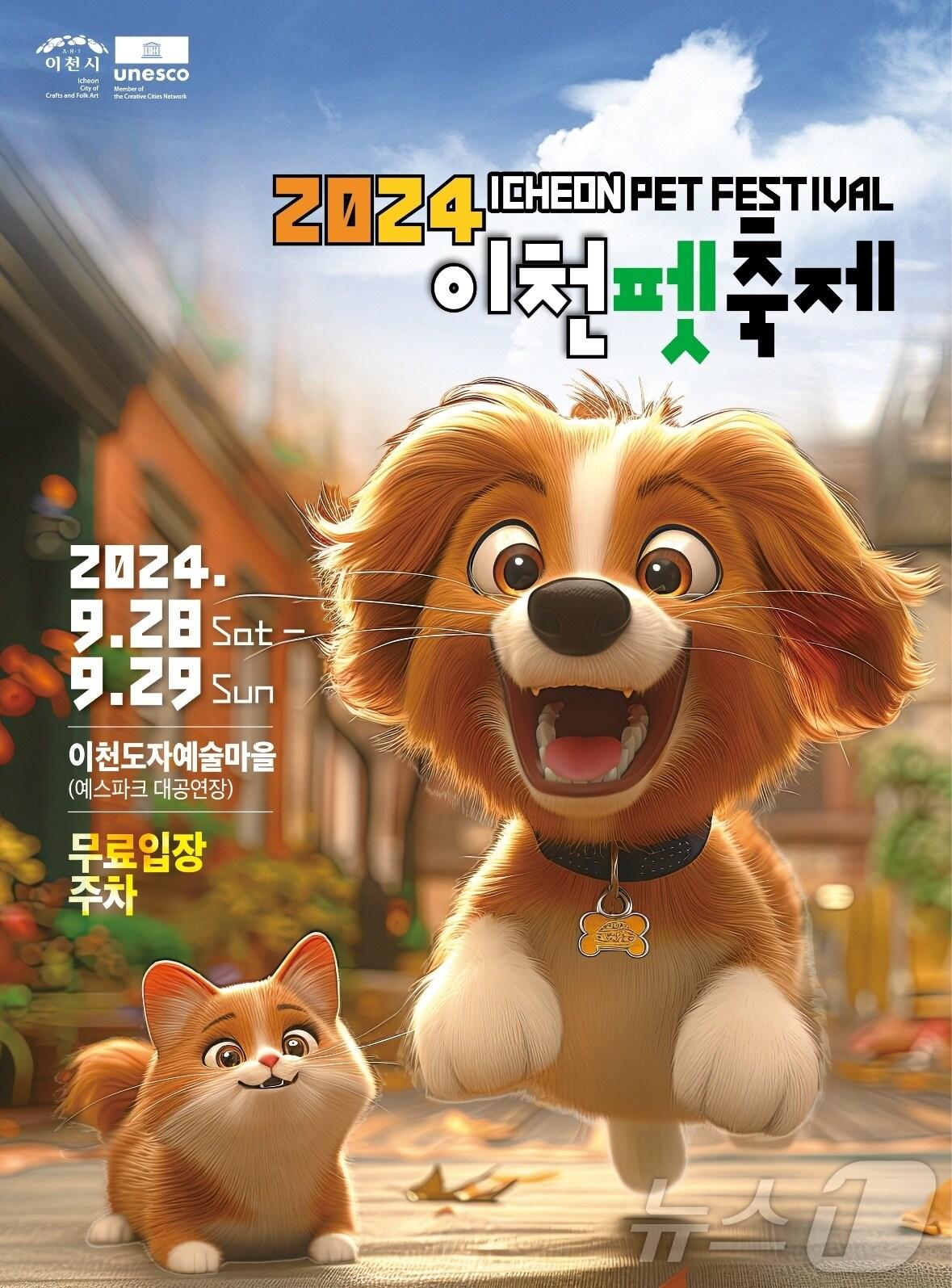 본문 이미지 - ‘2024 이천펫축제’ 포스터,(이천시 제공)