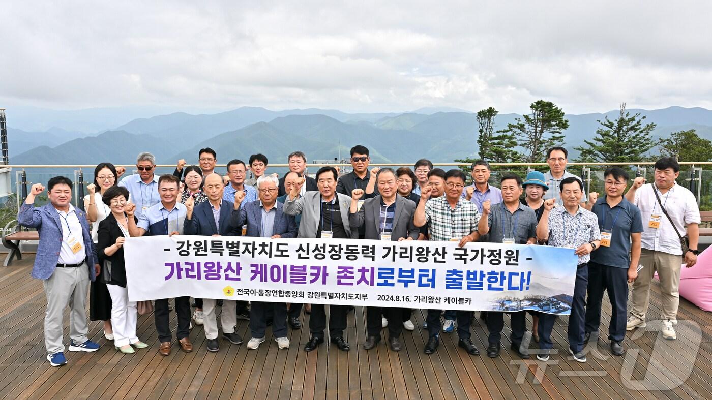 전국 이‧통장연합중앙회 강원특별자치도지부가 16일 정선군 가리왕산 케이블카 정상에서 가리왕산 케이블카 존치와 가리왕산 국가정원 추진을 촉구하는 성명서를 발표한 가운데, 이날 참석자들이 기념사진을 촬영하고 있다. (정선군 제공) 2024.8.16/뉴스1