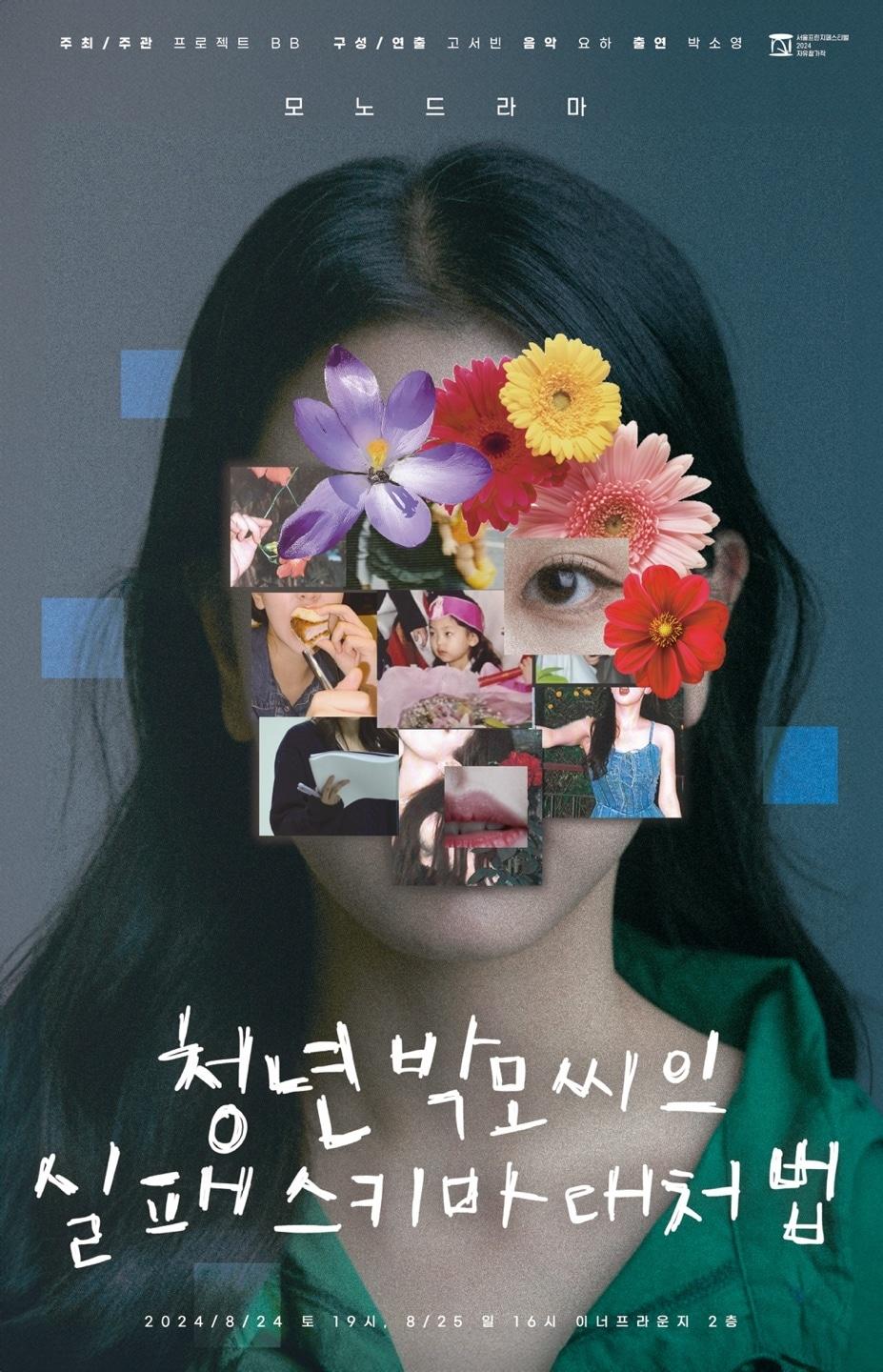 본문 이미지 - 연극 '청년 박모씨의 실패 스키마 대처법' 포스터(프로젝트 BB 제공)