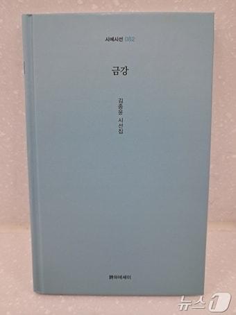 본문 이미지 - 김종윤 시인의 시선집 '금강' 표지. /뉴스1 ⓒNews1 최일 기자