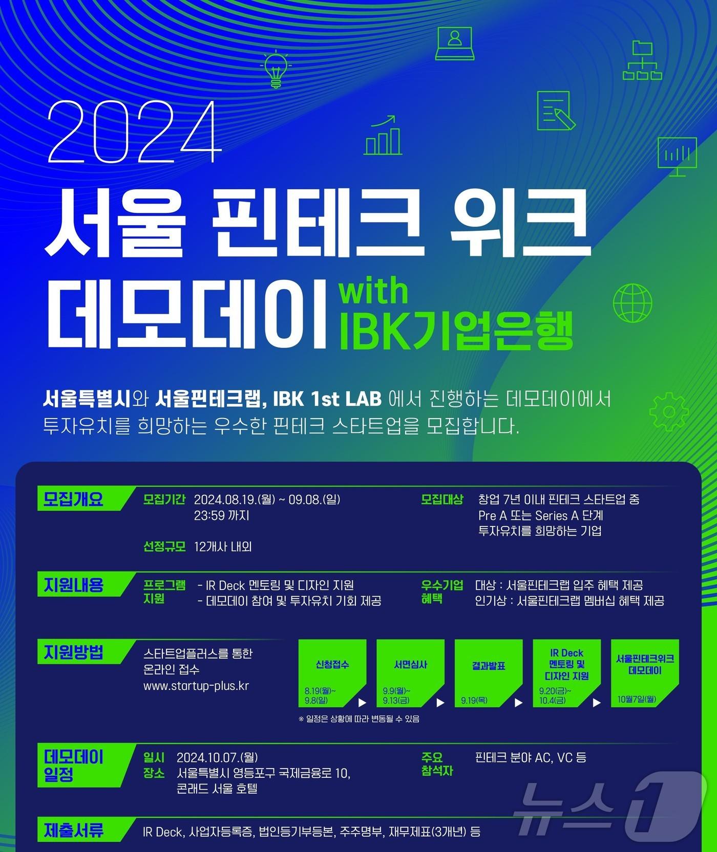 본문 이미지 -  서울시 '서울 핀테크 위크 데모데이' 참가 기업 모집 (서울시 제공)