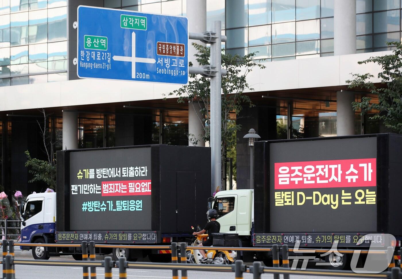 18일 오전 서울 용산구 하이브 사옥 앞에 전동스쿠터 음주운전 혐의로 입건된 방탄소년단(BTS) 멤버 슈가(31·민윤기)의 탈퇴를 촉구하는 일부 팬들의 트럭시위가 진행되고 있다. 2024.8.18/뉴스1 ⓒ News1 오대일 기자