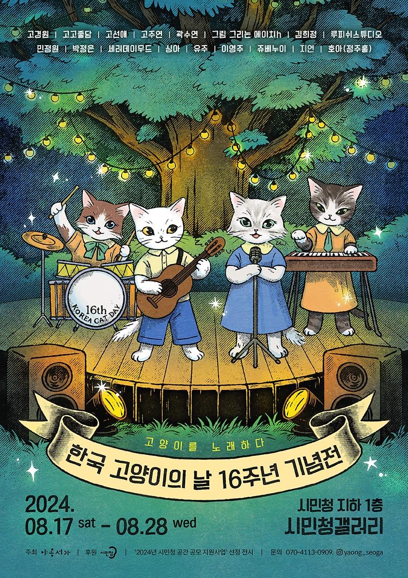 본문 이미지 - 고양이 전문 출판사 야옹서가는 오는 28일까지 서울시 시민청 지하 1층 시민청갤러리에서 '한국 고양이의 날 16주년 기념전'을 개최한다. (야옹서가 제공) ⓒ 뉴스1