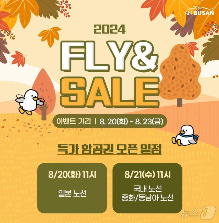 본문 이미지 - 플라이앤세일 프로모션 안내.(에어부산 제공)