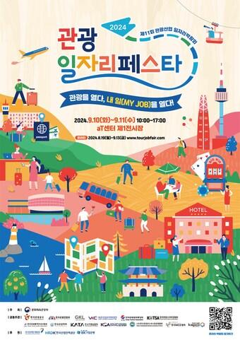 본문 이미지 - 2024 관광 일자리페스타 포스터(한국관광공사 제공)