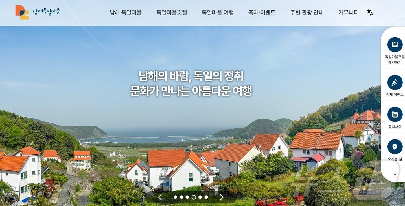 남해독일마을 홈페이지 갈무리./뉴스1
