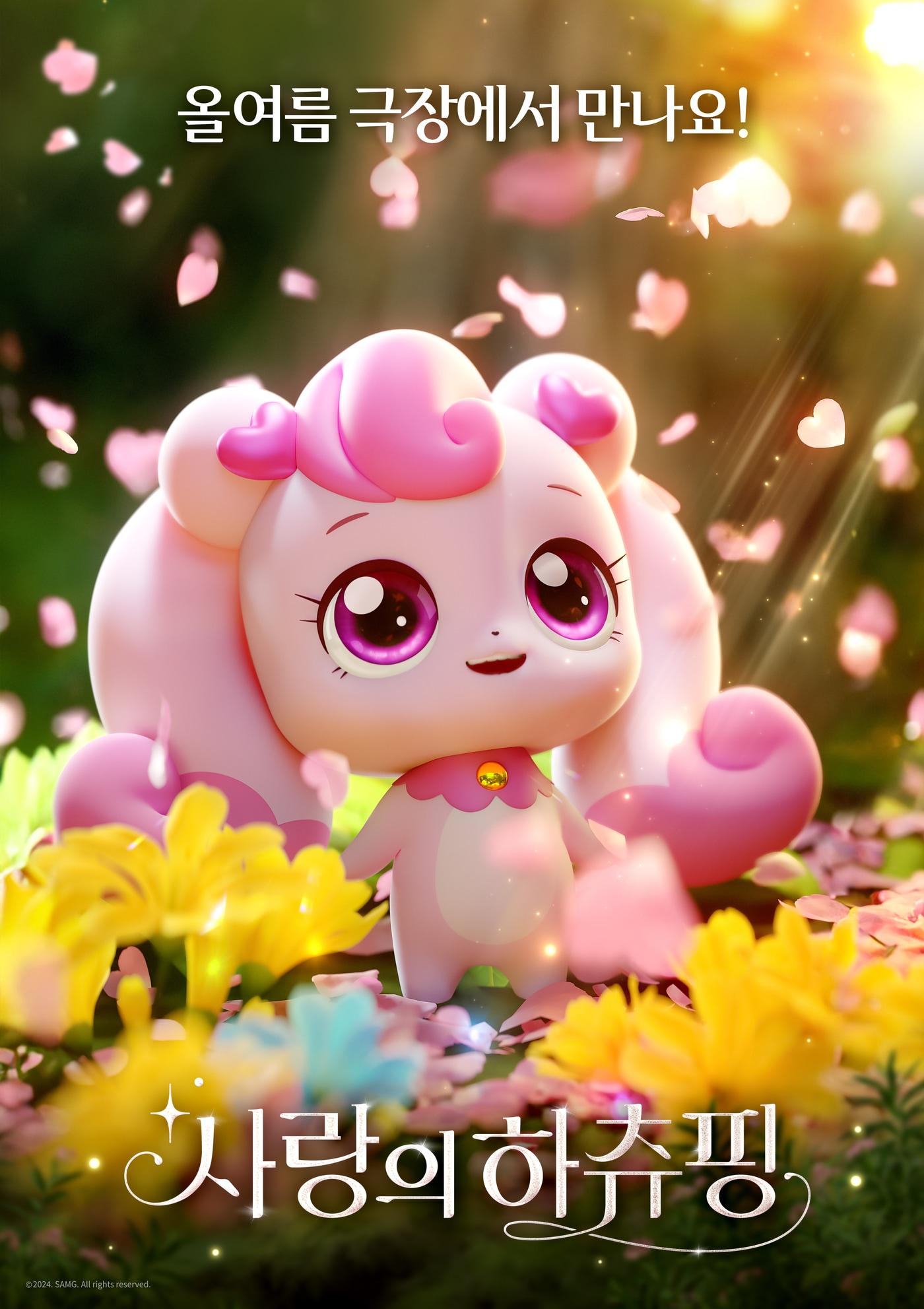 본문 이미지 - '사랑의 하츄핑' 포스터