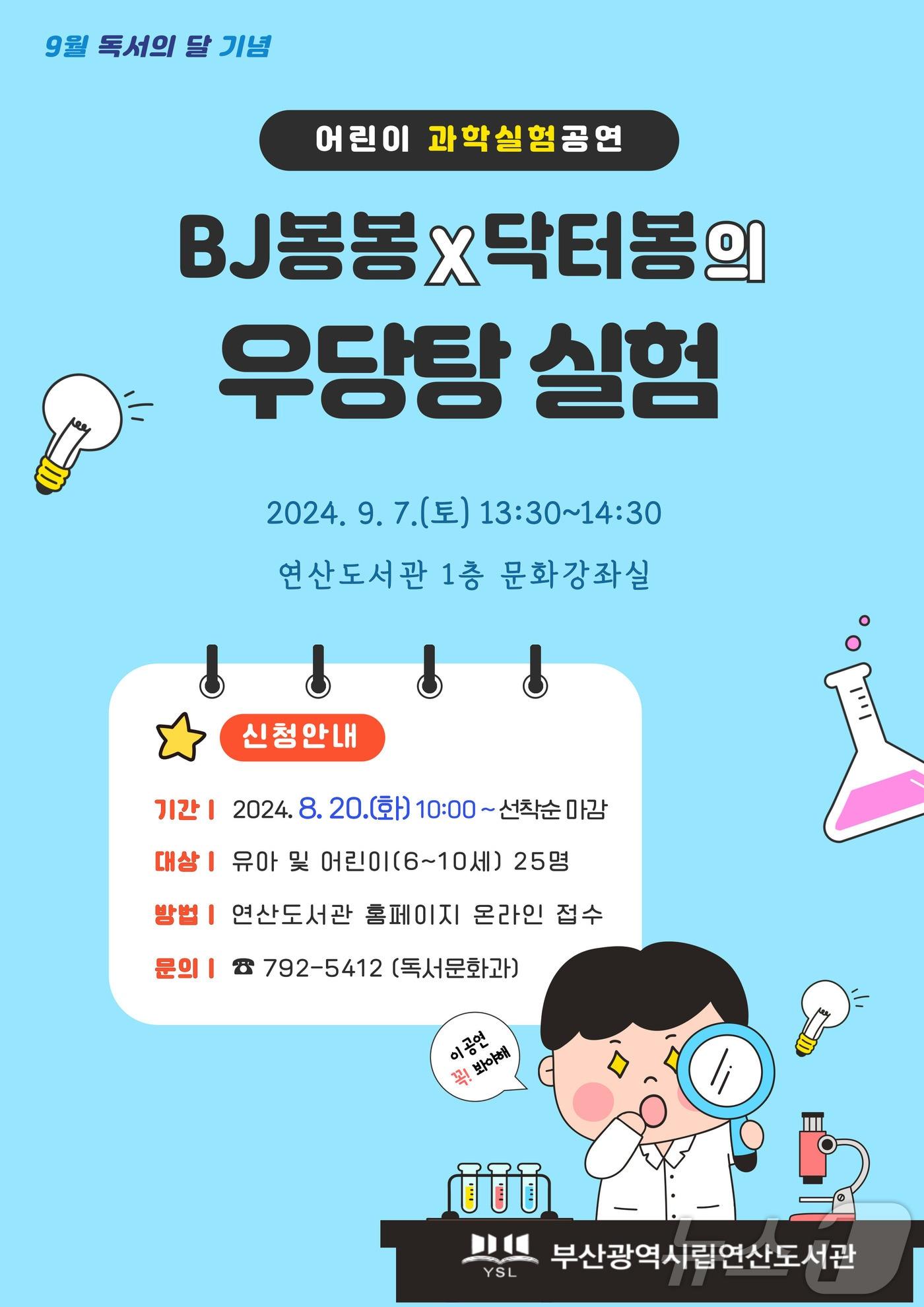 본문 이미지 - ‘BJ봉봉&times;닥터봉의 우당탕 실험’ 공연 안내문.(부산시교육청 제공)