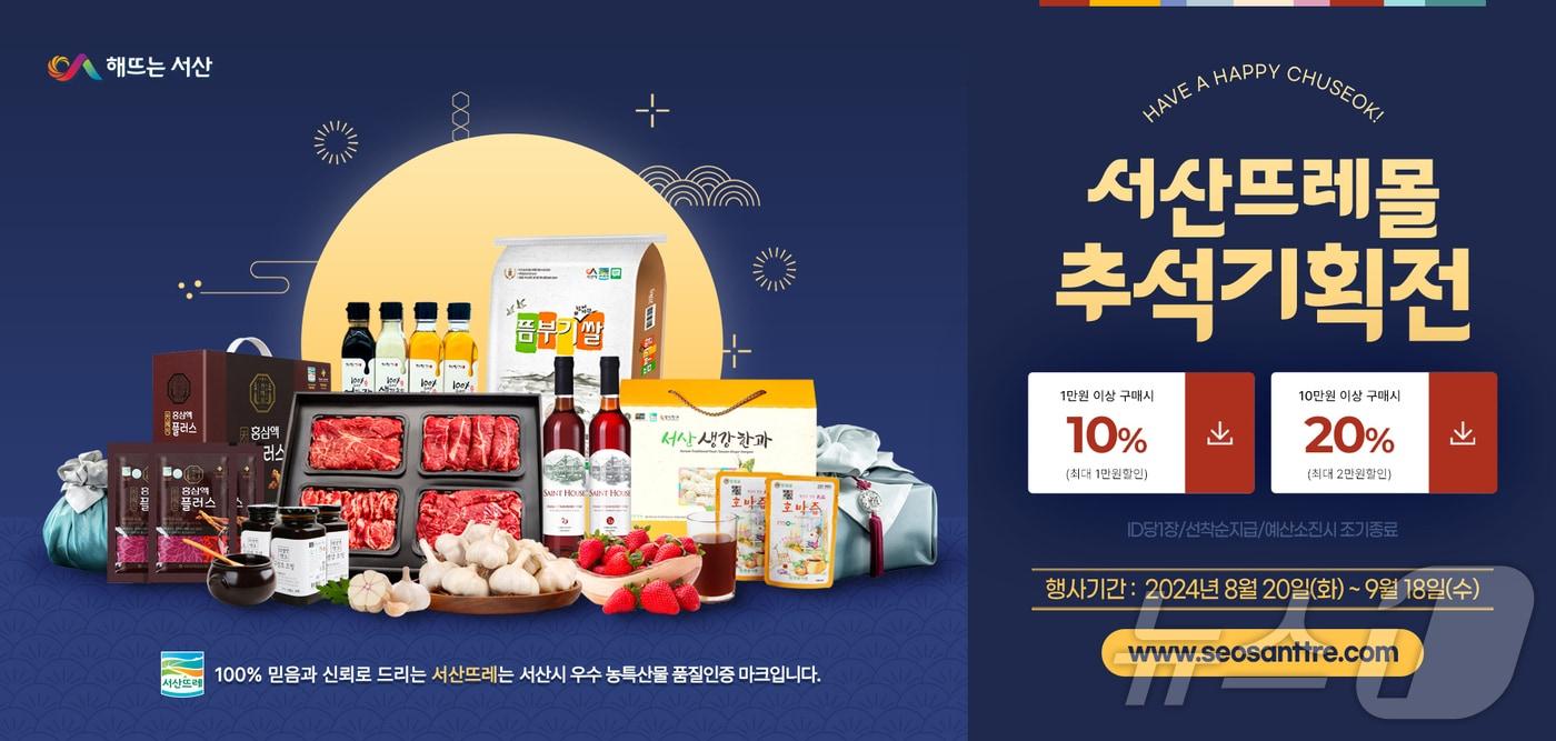 서산뜨레몰 추석기획전 할인 안내. (서산시 제공) /뉴스1 